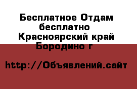 Бесплатное Отдам бесплатно. Красноярский край,Бородино г.